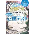 心の奥の奥がわかる不思議な「心理テスト」<br>いとうやまね著 石村 紗貴子画 <br>三笠書房<br>600円<br>ISBN:9784837966074