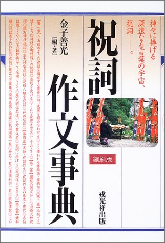 Cover image : 祝詞作文事典 縮刷版