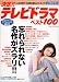 決定!!テレビドラマベスト100 (エンターブレイン・ムック)