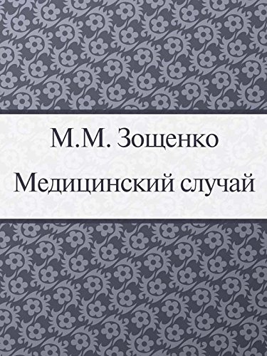 Медицинский случай (Russian Edition)