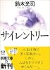 サイレントリー (新潮文庫)