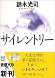 書評 サイレントリー by はなとゆめ＋猫の本棚