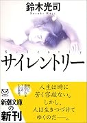 サイレントリー (新潮文庫)