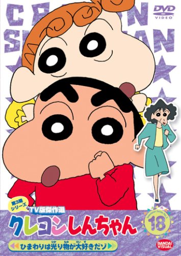 クレヨンしんちゃん TV版傑作選 第3期シリーズ 18 ひまわりは光り物が大好きだゾ [DVD]