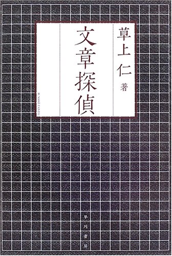 Cover image : 文章探偵 (ハヤカワ・ミステリワールド)