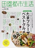 田園都市生活 55 (エイムック 3051)
