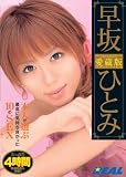 �ܿͤ����ֺǹ�˵������ɤ��ä�10��SEX ���ҤȤ� [DVD]