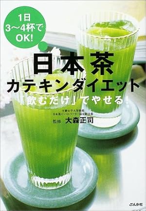 日本茶カテキンダイエット―「飲むだけ」でやせる!1日3~4杯でOK!
