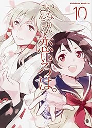 いなり、こんこん、恋いろは。 （10） (カドカワコミックス・エース)