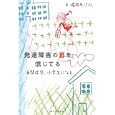 発達障害の君を信じてる<br>堀田 あけみ著 <br>河出書房新社<br>1890円<br>ISBN:9784309245386