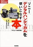 ソニーデジタルハンディカムを使いこなす本 (Digital Video Camera Book Series)