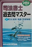 司法書士過去問マスター〈1〉民法(総則・物権・担保物権) (License books)