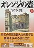 オレンジの壺(上) (講談社文庫)