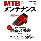 MTBメンテナンス 改訂版 (エイムック 1517 BiCYCLE CLUB HOW TO SERI)