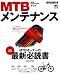MTBメンテナンス 改訂版 (エイムック 1517 BiCYCLE CLUB HOW TO SERI)
