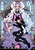 女王の百年密室 (幻冬舎コミックス漫画文庫 す 1-1)