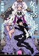 女王の百年密室 (幻冬舎コミックス漫画文庫 す 1-1)