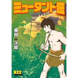 ミュータント伝 (マンガショップシリーズ (7))