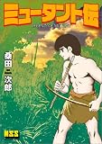 ミュータント伝 (マンガショップシリーズ (7))