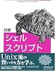 詳解 シェルスクリプト