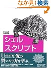 詳解 シェルスクリプト