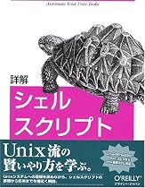 詳解 シェルスクリプト