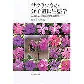 サクラソウの分子遺伝生態学―エコゲノム・プロジェクトの黎明