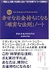 図解 幸せなお金持ちになる「確実な法則」ノート (East Press Business)
