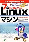 7万円で組み立てるLinuxマシン (CompuBooks)