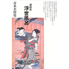深読み浮世風呂