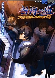 咎狗の血アンソロジーコミック4 (B's-LOG COMICS)