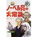 ノーベル賞の大常識 (これだけは知っておきたい (7))