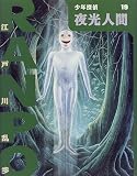 夜光人間 (少年探偵・江戸川乱歩)