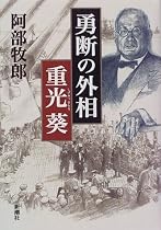 勇断の外相 重光葵