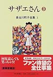 書評 長谷川町子全集 (3)  サザエさん 3 by rachel