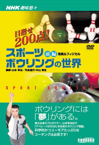スポーツボウリングの世界 前編[DVD]―目指せ200点! (1) (NHK趣味悠々)