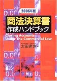 商法決算書作成ハンドブック〈2006年版〉