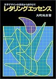 レタリングエッセンス―文字デザインの基礎から創作まで