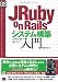 JRuby on Railsシステム構築入門 (DB Magazine SELECTION)