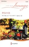 聖女の炎 (ハーレクイン・イマージュ)