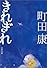 きれぎれ (文春文庫)