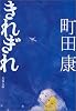 きれぎれ (文春文庫)