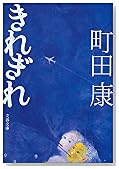 きれぎれ (文春文庫)