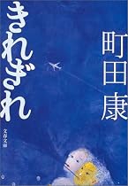 きれぎれ (文春文庫)