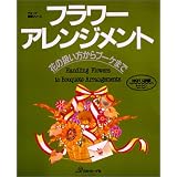 フラワーアレンジメント―花の扱い方からブーケまで (ヴォーグ基礎シリーズ)