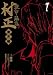 装甲悪鬼村正 魔界編(1) (ブレイドコミックス)