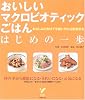 おいしいマクロビオティックごはん はじめの一歩―おなじみの食材で手軽に作れる穀物菜食 (セレクトBOOKS)