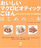 おいしいマクロビオティックごはん はじめの一歩―おなじみの食材で手軽に作れる穀物菜食 (セレクトBOOKS) (セレクトBOOKS)