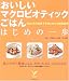 おいしいマクロビオティックごはん はじめの一歩―おなじみの食材で手軽に作れる穀物菜食 (セレクトBOOKS)