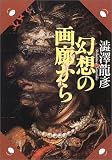 幻想の画廊から―渋澤龍彦コレクション 河出文庫